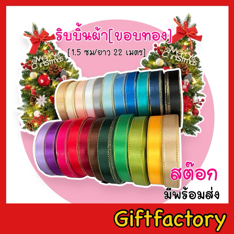 GiftFactory มีพร้อมส่ง ริบบิ้นผ้า [ขอบทอง] 1.5 ซม (ราคายกม้วน 22 เมตร)