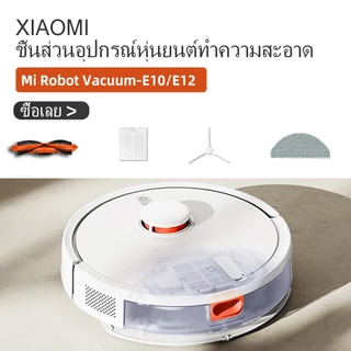 อุปกรณ์ Xiaomi Robot Vacuum E10 / E12 หุ่นยนต์ดูดฝุ่น ผ้าถู ฟิลเตอร์ แปรงปัดข้าง ชุดอะไหล่ Filter Side Brush Mop