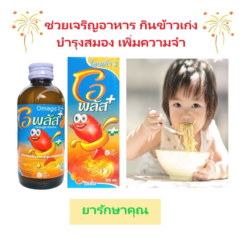 O Plus โอพลัส รสส้ม ช่วยเจริญอาหาร บำรุงสมอง