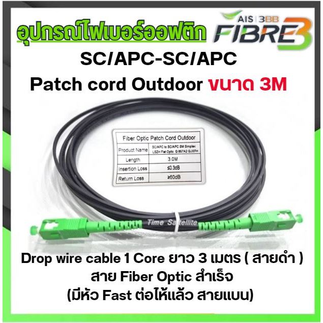 สาย Patch Cord SC/APC-SC/APC Outdoor 3M. (สีดำ)** สเปคงาน AIS**