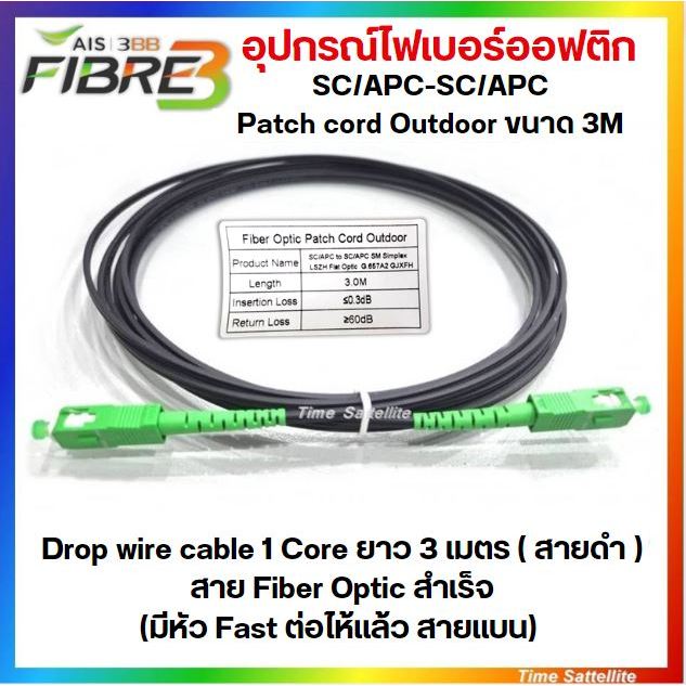 อุปกรณ์ไฟเบอร์ออฟติก SC/APC-SC/APC Patch cord outdoor Drop wire cable 1 Core ยาว เมตร ( สายดำ ) สาย Fiber Optic สำเร็จ