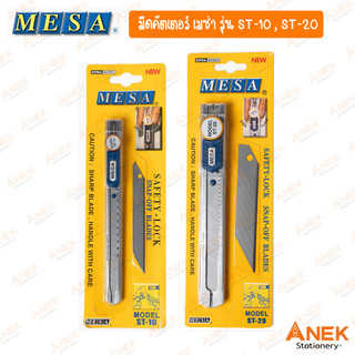 คัตเตอร์ มีดคัตเตอร์ 30 องศา ยี่ห้อมีซ่า MESA (เล็ก/ใหญ่) รุ่น ST-10 , ST-20 (จำนวน 1 อัน)