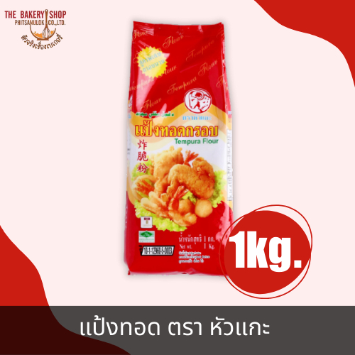 แป้งทอดกรอบ ตราหัวแกะ 1Kg.