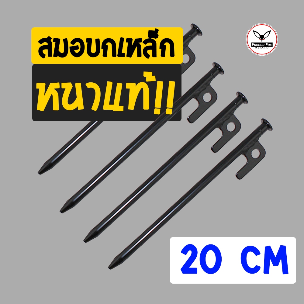 สมอบก เหล็ก สีดำ ขนาด 20cm  ราคาตัวละ 40 บาท ...แข็งแรงมาก ปักดินได้ทุกลานกางเต็นท์