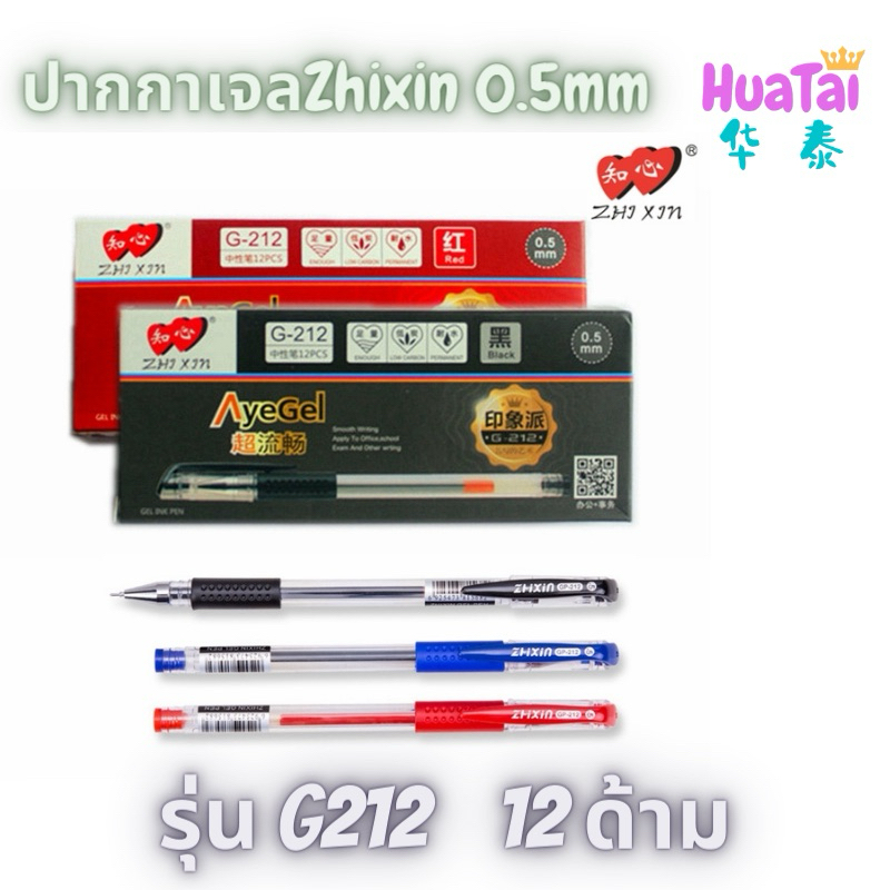 Zhixin ปากกาเจล Gel ink pen G212  ปากกาเซนชื่อ สีดำ สีน้ำเงิน สีแดง  0.5 มม. 12 ด้าม