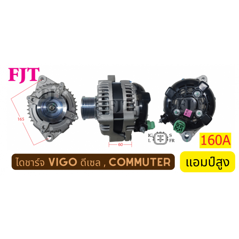 ไดชาร์จ Vigo /รถตู้ Commuter เครื่องดีเซล 1KD 2KD แอมป์สูง(รถเครื่องเสียง) !!!160A!!! 12V เปลือกใหม่ รีบิ้ว 21981409