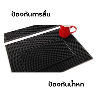 แผ่นรองบาร์ ที่รองแก้วกันลื่นและกันน้ำ รุ่นหนาพิเศษ bar mat อุปกรณ์เชคเกอร์ MoMo Bakery