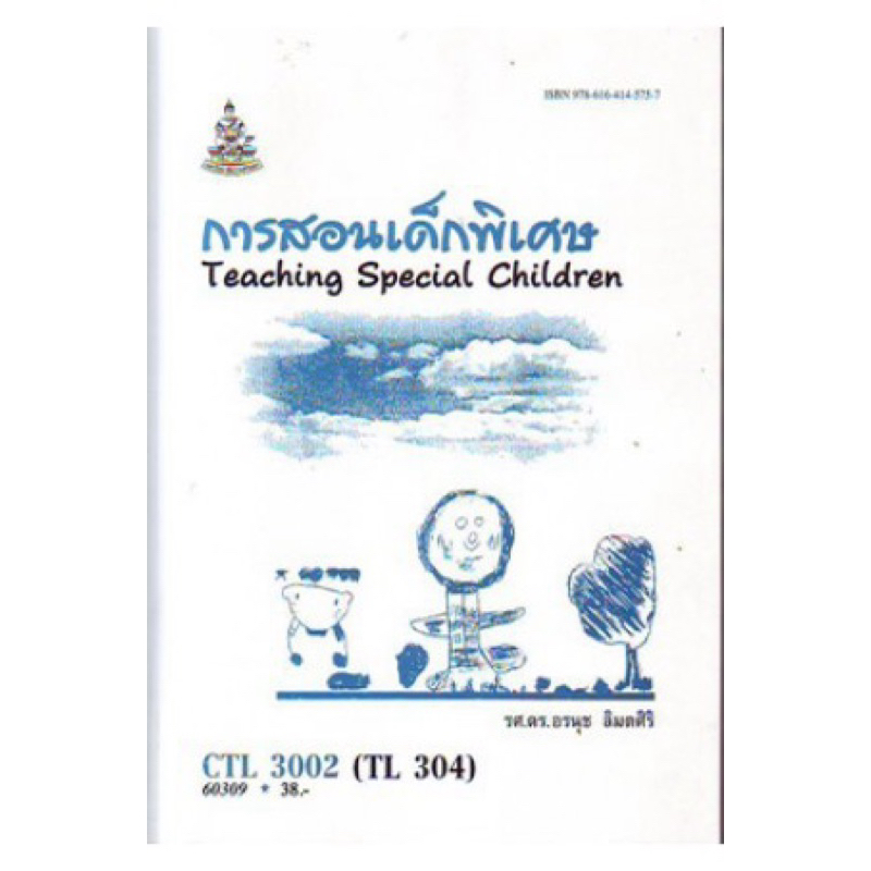 ตำราเรียน ม.ราม CTL3002 (TL304) การสอนเด็กพิเศษ