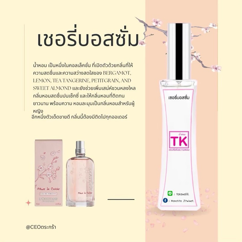 น้ำหอมTkแท้100% กลิ่นเชอรี่บอสซั่ม(ดีเคบอสซั่ม)ช่วยเพิ่มเสน่ห์ชวนหลงไหลกลิ่นหอมสดชื่นติดทนยาวนานพร้อมความหอมละมุน
