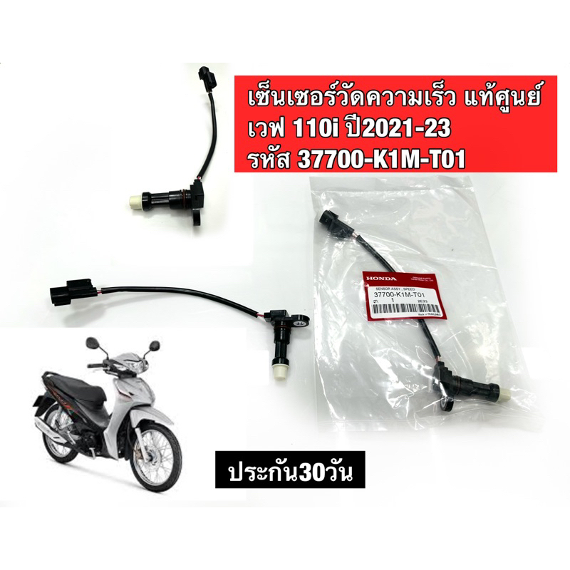 เซ็นเซอร์วัดความเร็ว แท้ศูนย์ เวฟ 110i ปี2021-23 รหัส 37700-K1M-T01