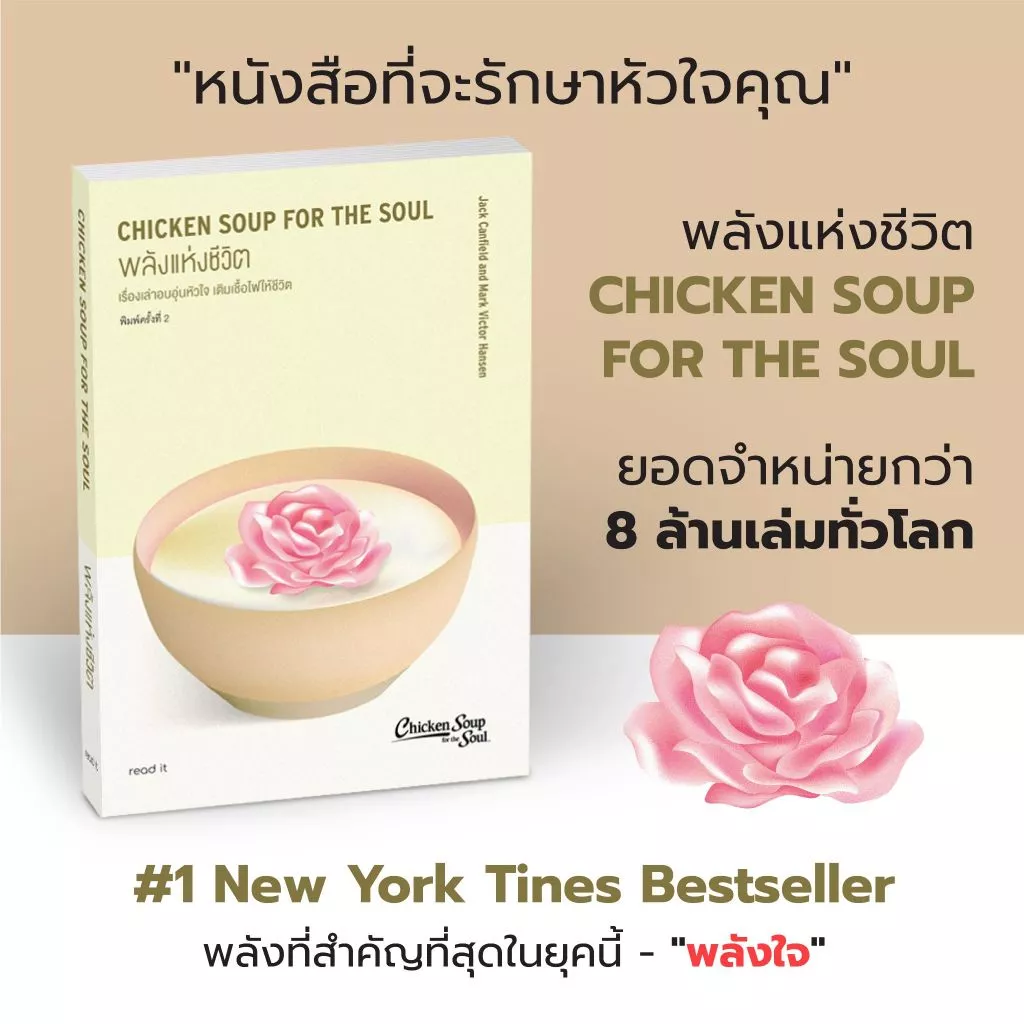 พลังแห่งชีวิต Chicken Soup for the Soul (ภาษาไทย) ฉบับ 2021 แปลใหม่ ลิขสิทธ์แท้ ใหม่ในซีล พร้อมที่คั่น ส่งตรงจากสนพ. thumbnail 3