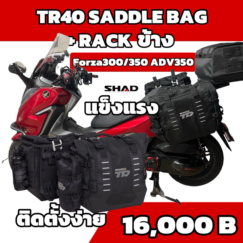 กระเป๋าTerra TR40 Saddlebag กันน้ำ พร้อม แร็คข้างshad Forza350/adv350