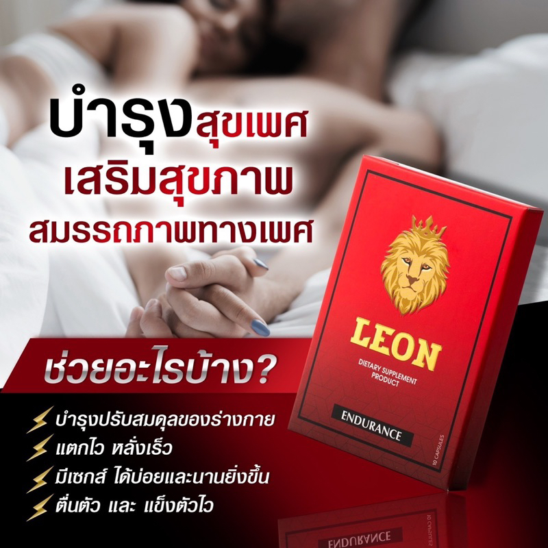 อาหารเสริมท่านชาย (10เม็ด) [พร้อมส่ง+ส่งฟรี ] ลีออน leon สินค้าของแท้ 100% บำรุงกำลัง อึ ด แข้ง ทนต่อรอบได้