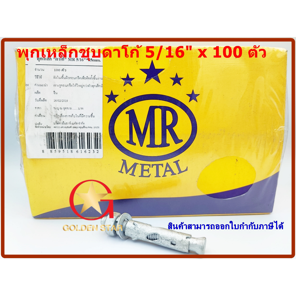พุกเหล็ก MR ชุบดาโก้ 5/16" x 65 mm แพ็คกล่อง 100 ตัว
