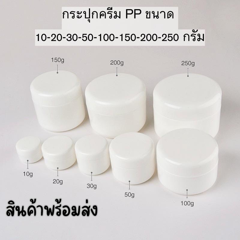 กระปุกPP ทรงกลม (W32) 10 g /20 g /30 g /50 g /100 g /200g/250g ฝาเกลียว มีแผ่นรองสีใส