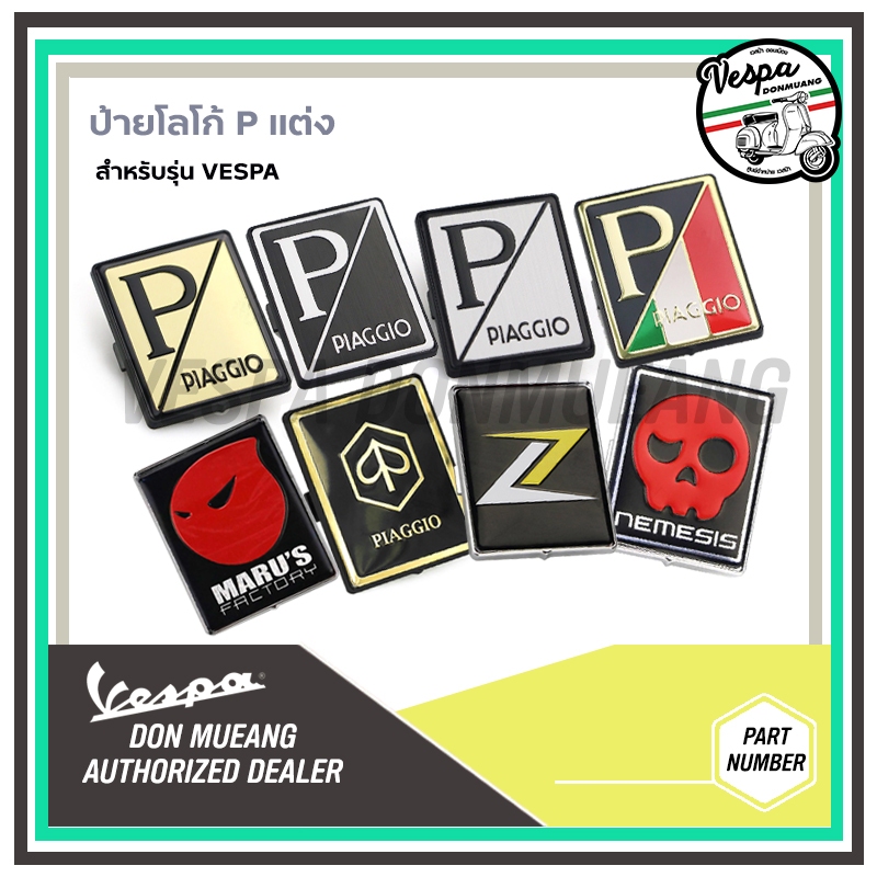 🛵🛵เพรทโลโก้ Piaggio แต่งหน้ารถ สำหรับรุ่นเวสป้า ทุกรุ่น