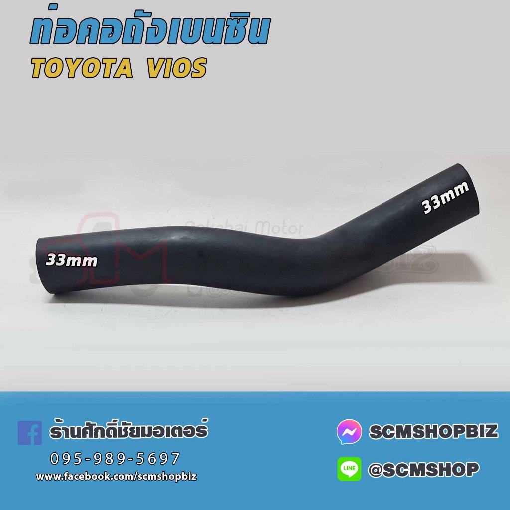 ท่อคอถังน้ำมัน TOYOTA VIOS ปี2002-2006(77213-0D030) 1ท่อน