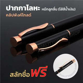 สลักชื่อฟรีปากกาโลหะสี ดำคลิปพิงค์โกลด์พร้อมกล่อง ไส้ปากกาสีน้ำเงิน 1.0มล