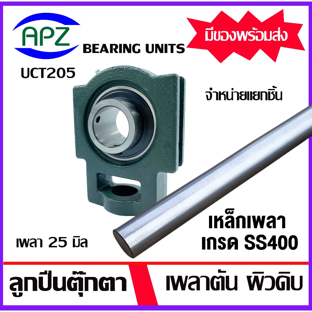 จำหน่ายแยกชิ้น UCT205 Bearing Units ตลับลูกปืนตุ๊กตา UCT 205 เพลา 25 มิล เหล็กเพลา เพลาเหล็ก ความยาว 20/25/50 ซม.