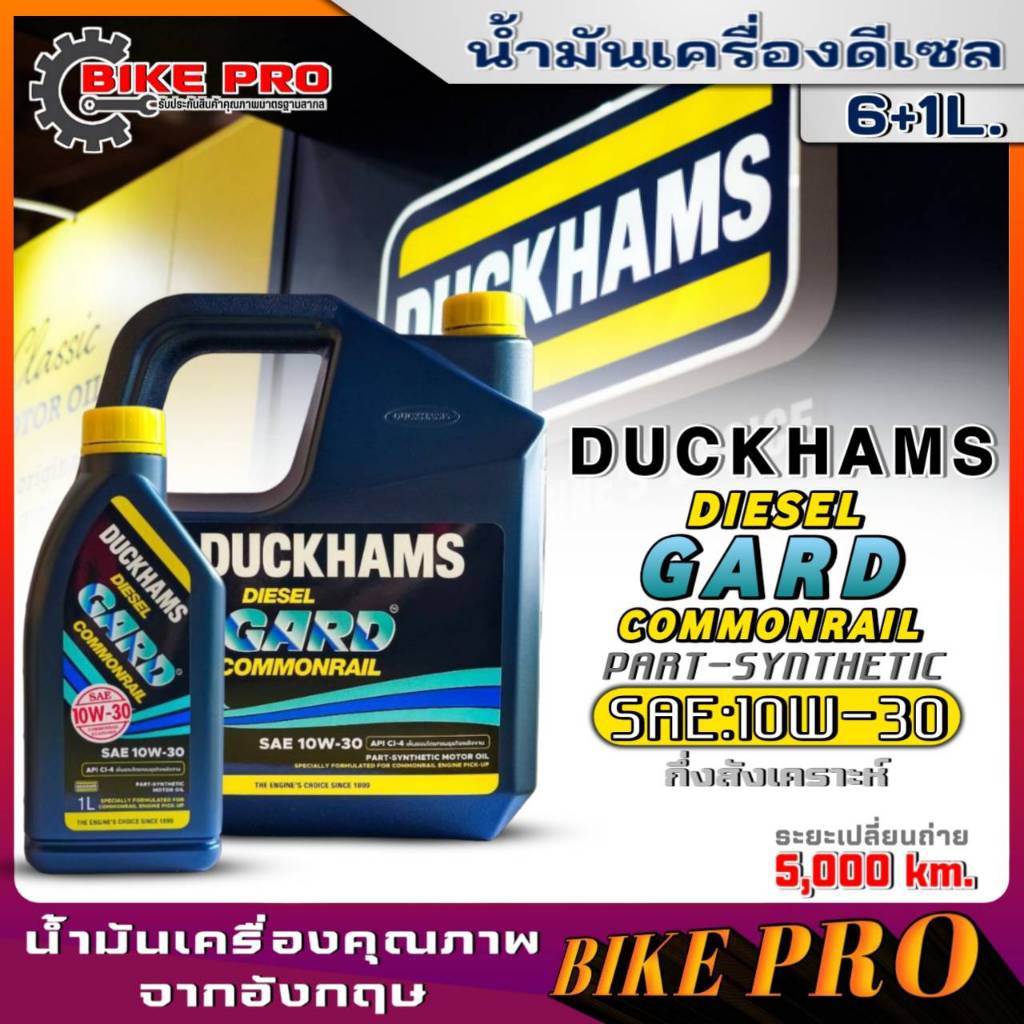 ดั๊กแฮม น้ำมันเครื่องดีเซล Duckhams Diesel GARD Commonrail 10W-30 กึ่งสังเคราะห์ ยี่ห้อ Duckhams ปริ