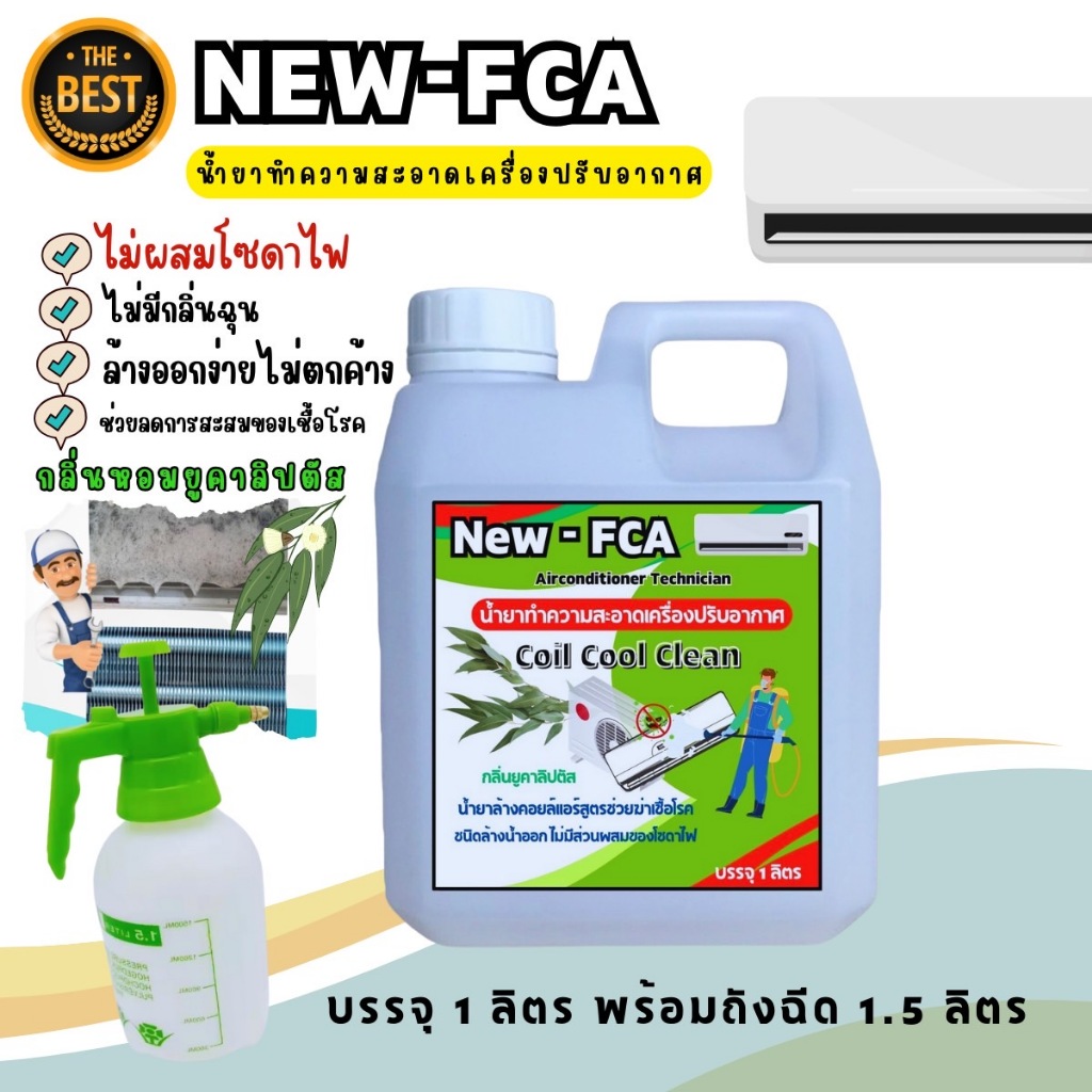 FCA น้ำยาล้างคอยล์แอร์ สูตรช่วยฆ่าเชื้อโรค ชนิดล้างน้ำออก กลินยูคาลิปตัส ขนาด 1-2-3-5 ลิตรพร้อมถังฉีด