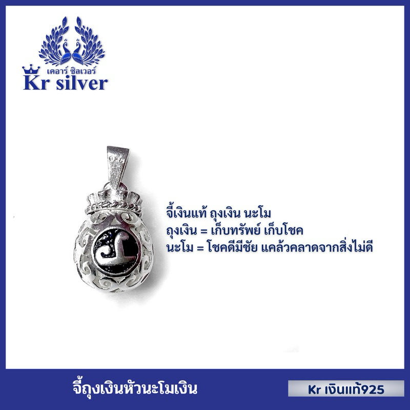 Kr silver จี้เงินแท้ ถุงเงินหัวนะโม | PS1HO007