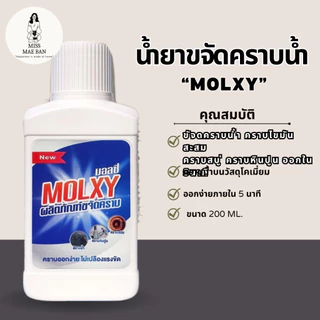 MOLXYน้ำยาขจัดคราบน้ำบนกระจก สูตรเข้มข้น 1 ขวด ขจัดคราบน้ำ คราบสบู่ น้ำยาMOLXY