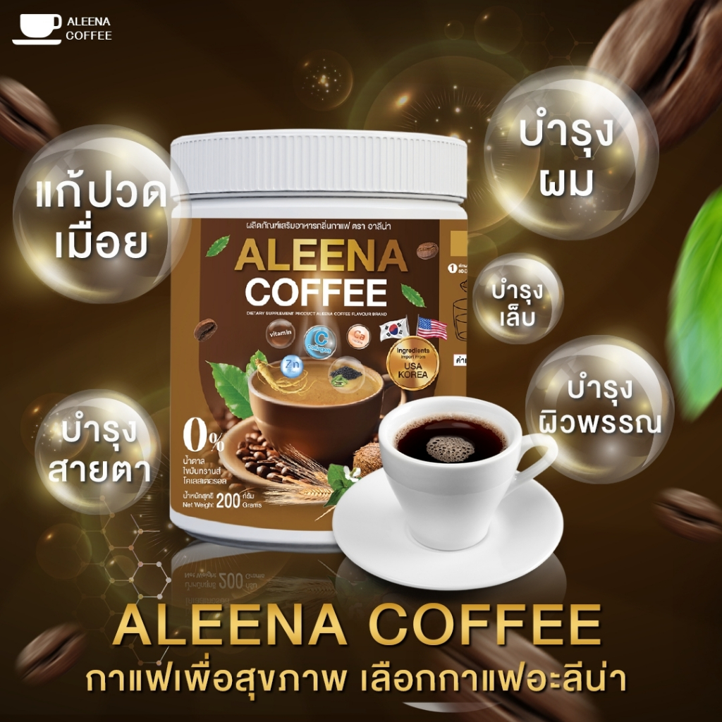 🚫ส่งเร็ว•ของแท้🚫 ALEENA COFFEE กาแฟอะลีน่า กาแฟบำรุงสายตา บำรุงสมอง กระดูก แก้ปวดเมื่อย ปวดเข่า ปวดข