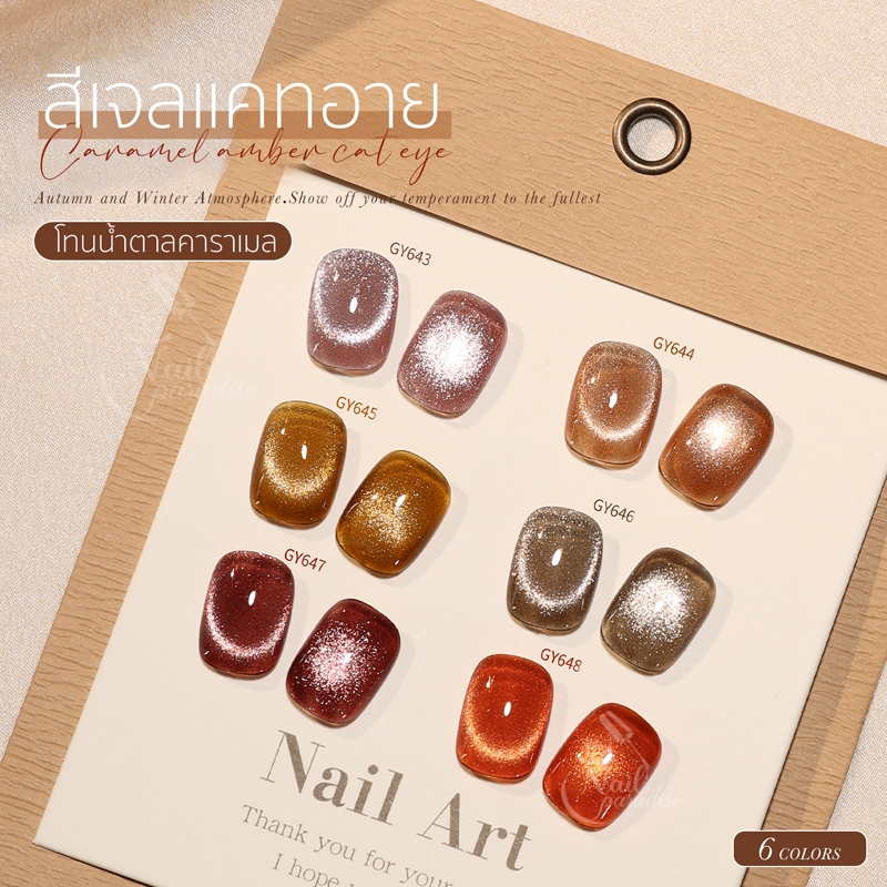 พร้อมส่งทุกวัน สีเจล (อบ) GAOY Caramel Cateye สีเจลลูกแก้ว GY 643-648 สีเจลแคทอาย ดึงเงาง่ายมาก สีแน