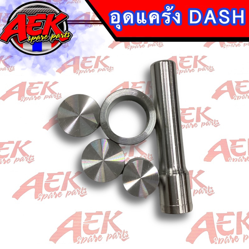 อุดแคร้ง DASH มิเนียม ตัวอุดแคร้ง