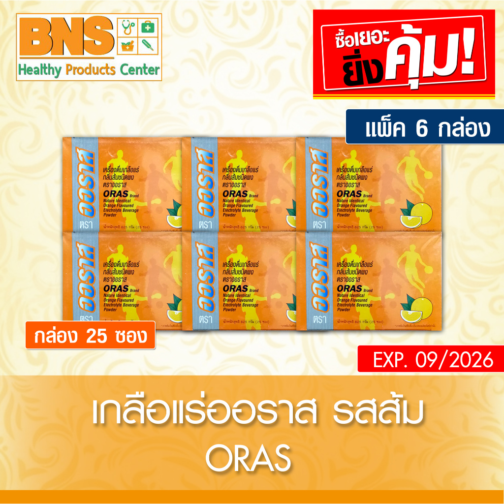 ส่งเร็ว !! ( แพ็ค 6 กล่อง ) Oras ออราส เครื่องดื่มเกลือแร่ กลิ่นส้ม (ถูกที่สุด)