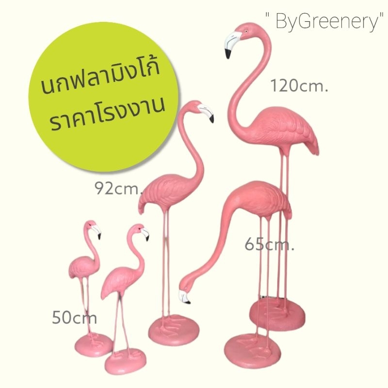 เซ็ตสุดคุ้ม ฝูงนกฟลามิงโก้ ส่งเฉพาะ กทม.&ปริมณฑล งานเรซิ่นแต่งสวน ประดับใต้ต้นไม้