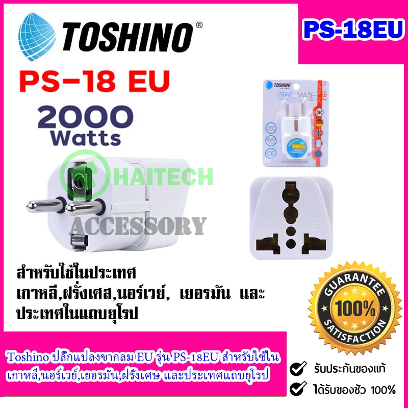 Toshino ปลั๊กแปลงขากลม EU รุ่น PS-18EU รองรับไฟ 2000 วัตต์ สำหรับใช้ในเกาหลี,นอร์เวย์,เยอรมัน,ฝรั่งเศษ และประเทศแถบยุโรป