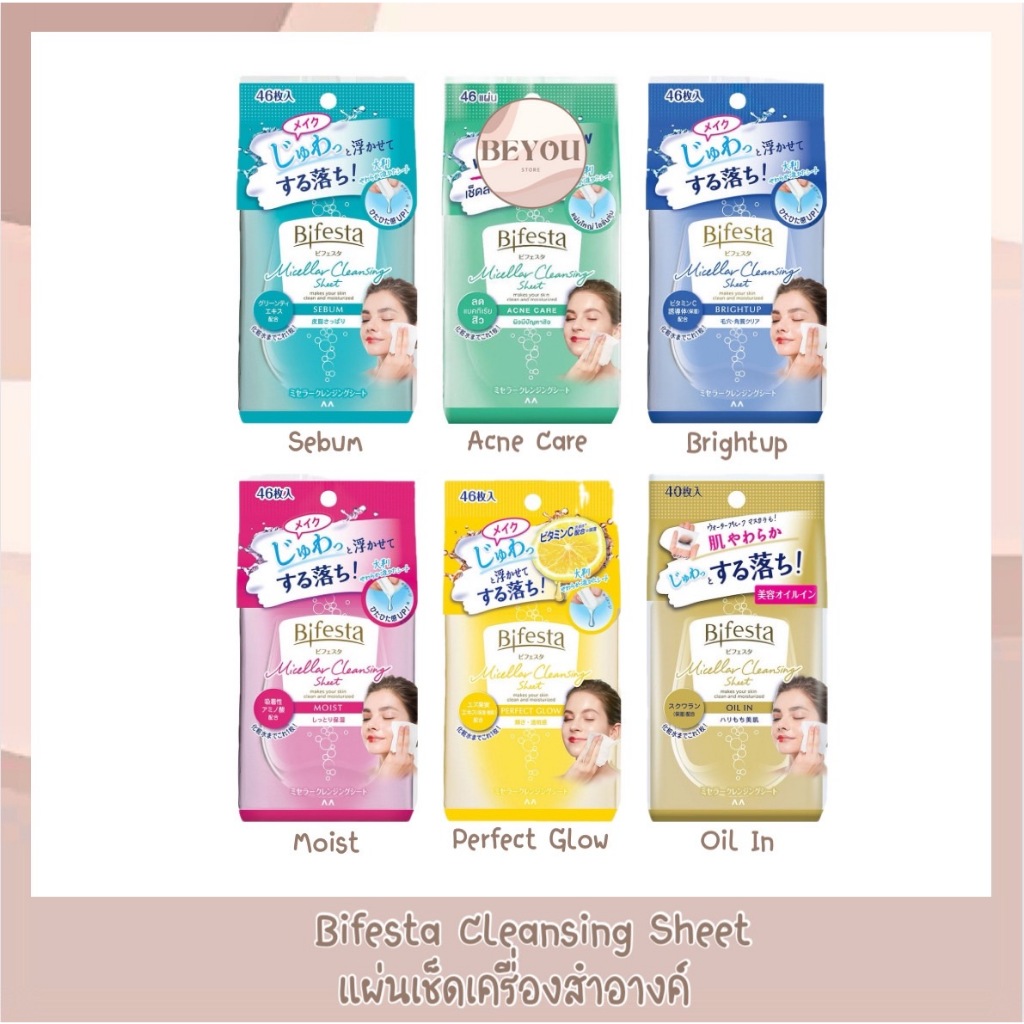 Bifesta Cleansing Sheet แผ่นเช็ดเครื่องสำอางและทำความสะอาดผิว