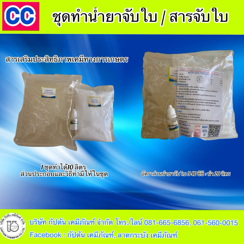 สารจับใบ ชุดทำน้ำยาจับใบ สารเสริมเคมีทางการเกษตร