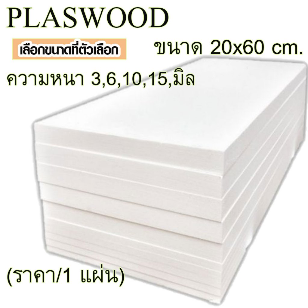 แผ่นพลาสวูด (20x60cm.มีหนา 3,6,10,15 มิล ) พลาสวูด  PLASWOOD แผ่นไม้ ไม้กันน้ำ ไม้กันเสียง ชั้นวางของ ผนังกั้น
