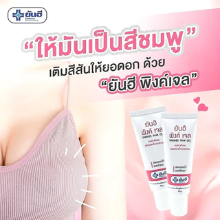 Yanhee Pink Gel [1 หลอด] ยันฮี พิงค์เจล 10g เจลทาหัวนม ลดรอยคล้ำรอบหัวนม ผิวนุ่มชุ่มชื้นขึ้น ปรับสีผิวให้สม่ำเสมอ