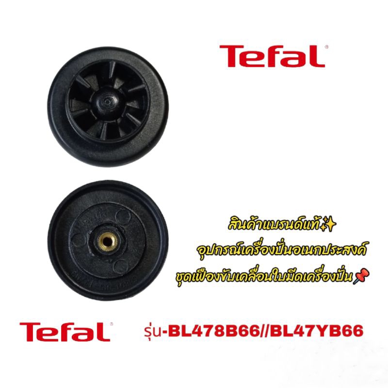 เฟืองขับเคลื่อน6ฟันเฟือง อุปกรณ์เครื่องปั่นอเนกประสงค์ TefaL สินค้าตรงรุ่น BL478B66//BL47YB66 รับประกัน👉สินค้าแท้100%
