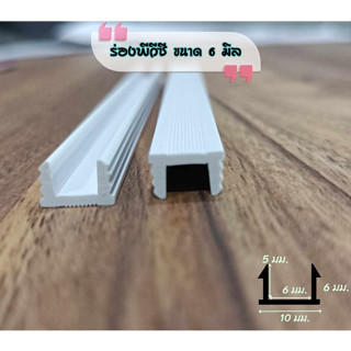ร่องพีวีซี 6 มม. ยาว2เมตร (สีขาว) บรรจุ100เส้น/ต่อกล่อง