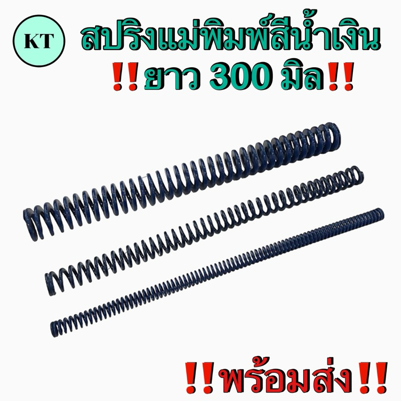 สปริงแม่พิมพ์(สีน้ำเงิน)ขนาด 6-20 มิล ยาว 300 มิล🔥พร้อมส่ง🔥