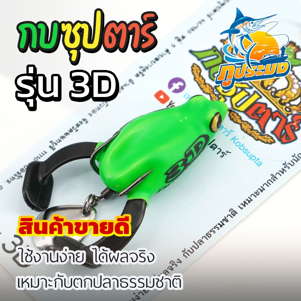 กบซุปตาร์ 3D เหยื่อปลอม กบยาง มีขา กบยางตกปลาธรรมชาติ ปลากัดดี มีหลายสี เหยื่อปลอม คุณภาพดีเยี่ยม