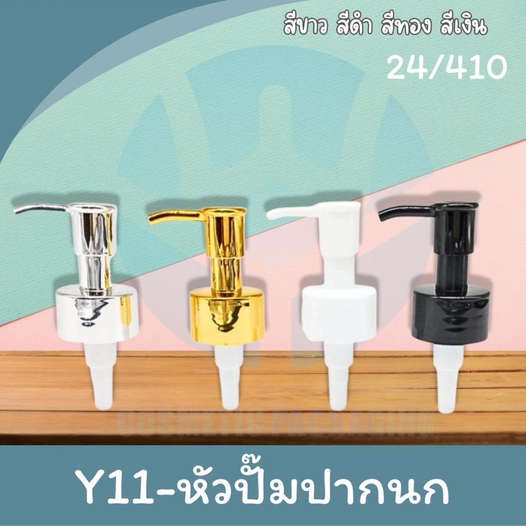 Y11-28/410 หัวปั้ม/หัวปั๊มนก (10ชิ้น) Y11-28/410 สีขาว สีดำ สีทอง สีเงิน