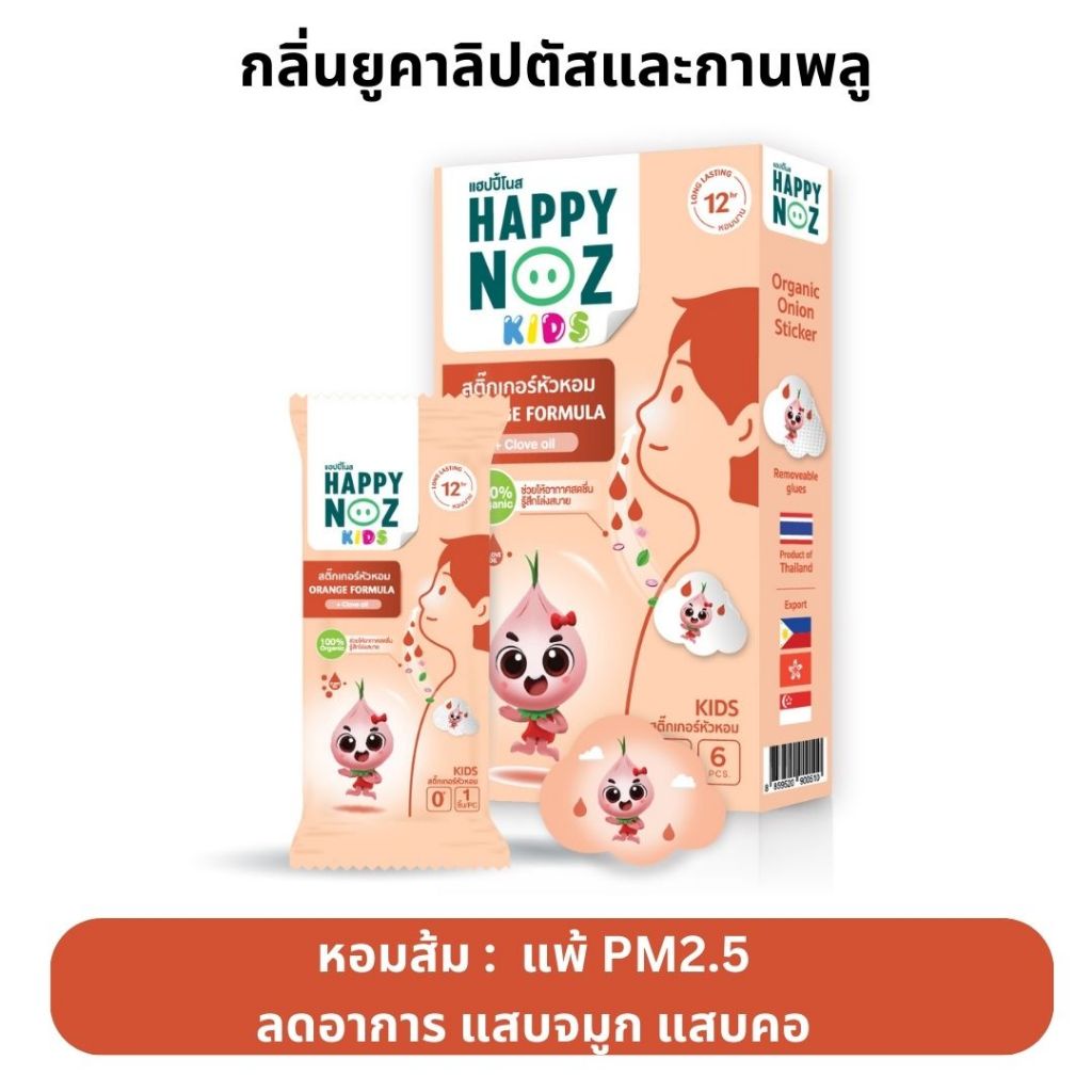 สติ๊กเกอร์หัวหอม  Happy Noz  สีส้ม บรรเทาอาการแสบคอ แสบจมูก จากฝุ่น PM 2.5