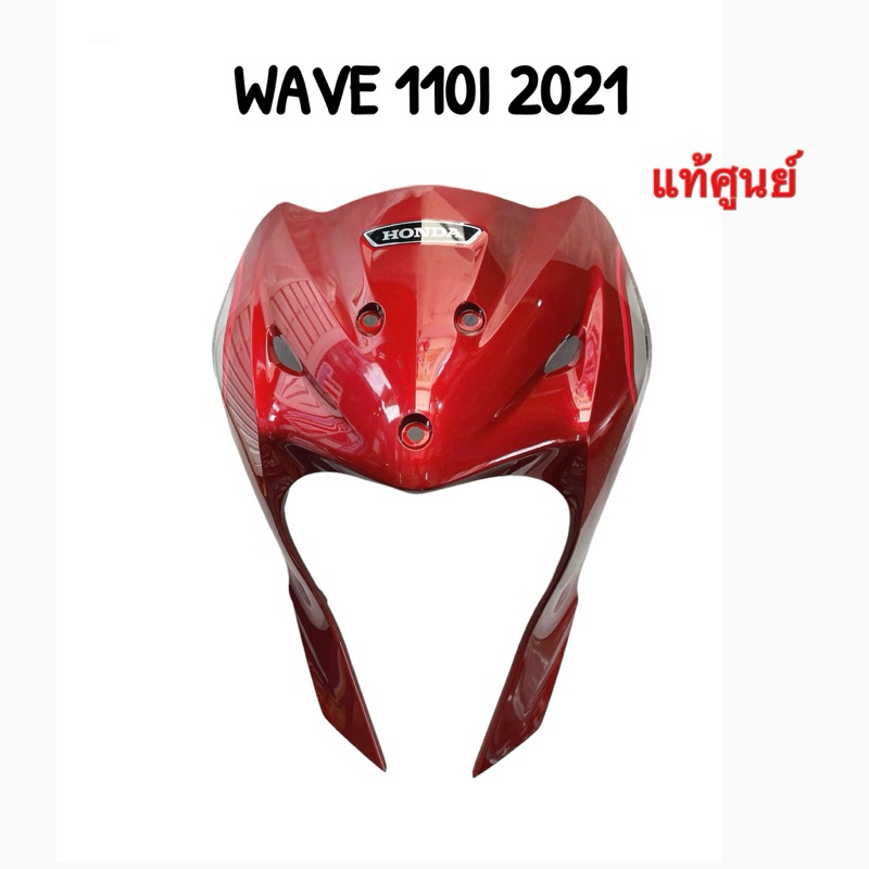 บังลมหน้า เวฟ 110i LED 2019-2023 แท้ศูนย์ สี แดง