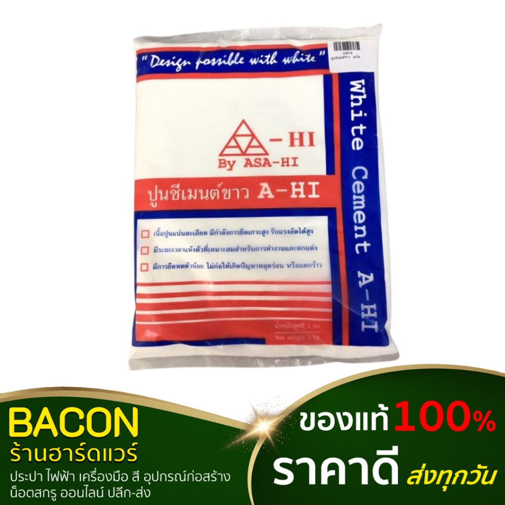 ปูนซีเมนต์ขาว Asahimas  เอ-ไฮ ปูนซีเมนต์ขาวผสม ASA-HI อาซาฮี สำหรับงานปูและยาแนววัสดุปูพื้น-ผนัง