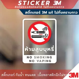 สติกเกอร์ “ห้ามสูบบุหรี่ NO SMOKING NO VAPING” วัสดุสติกเกอร์ 3M แท้ ไม่ทิ้งคราบ ทนแดด ทนฝน