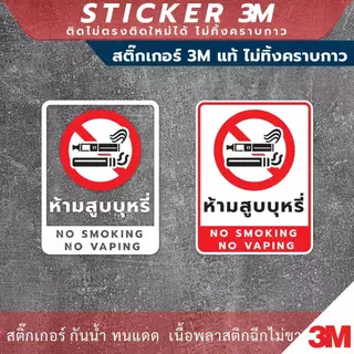 สติกเกอร์ “ห้ามสูบบุหรี่ NO SMOKING NO VAPING” วัสดุสติกเกอร์ 3M แท้ ไม่ทิ้งคราบ ทนแดด ทนฝน