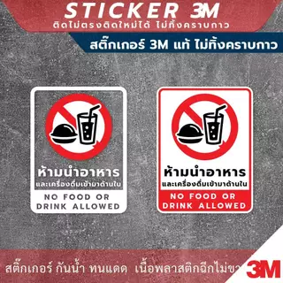 ป้าย ห้ามนำอาหาร และเครื่องดื่มเข้ามาด้านใน No food or drink allowed วัสดุสติกเกอร์ 3M แท้ ไม่ทิ้งคราบ ทนแดด ทนฝน