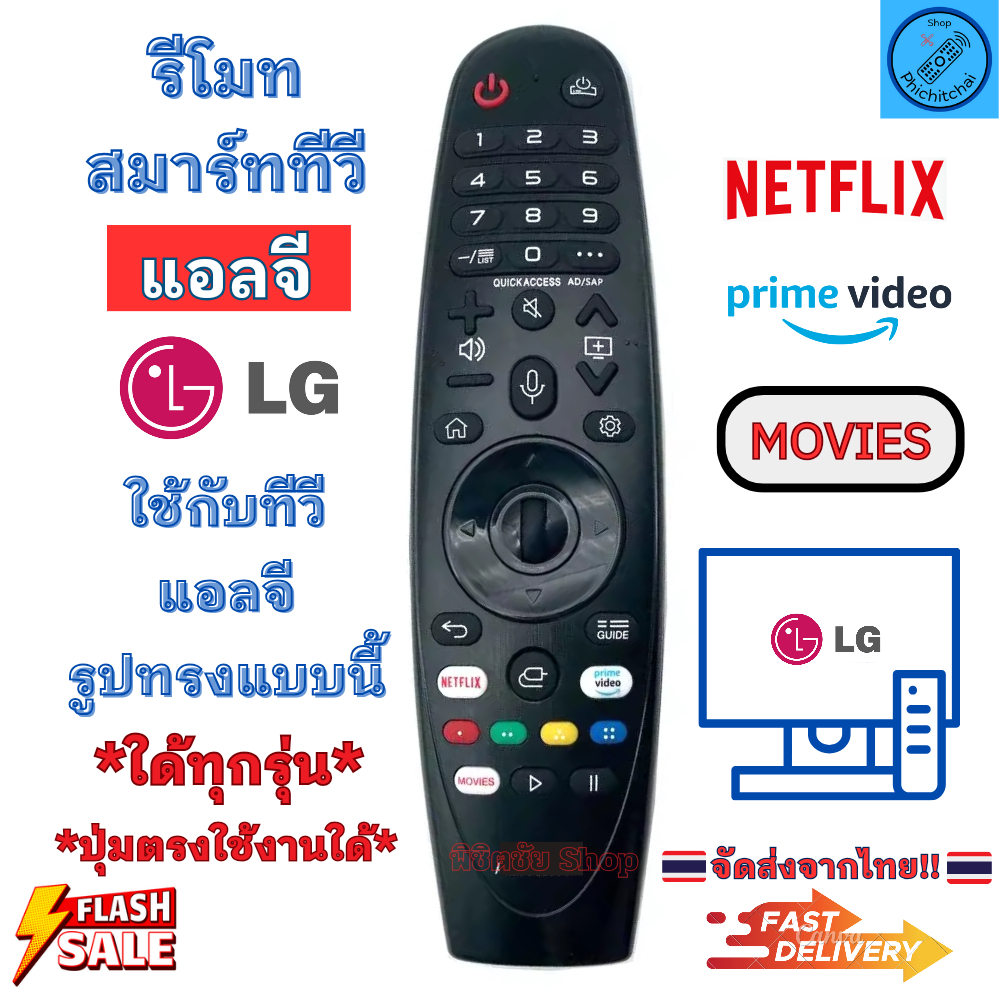 Magic Remote LG รีโมททีวี แอลจี เมจิกรีโมท  ใช้กับรูปทรงแบบนี้ใด้ทุกรุ่น มีปุ่ม Netflix รีโมททดแทน ไม่มีคำสั่งเสียง