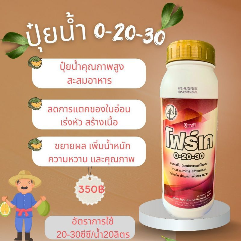 ปุ๋ยน้ำ 0-20-30โฟร์เค ขยายขนาดผล